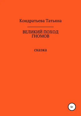 Татьяна Кондратьева Великий поход гномов обложка книги