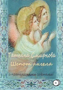 Татьяна Смирнова Шепот Ангела обложка книги