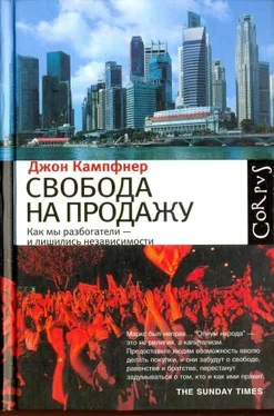 Джон Кампфнер Свобода на продажу: как мы разбогатели - и лишились независимости обложка книги