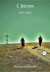 Леонид Машинский - С Богом