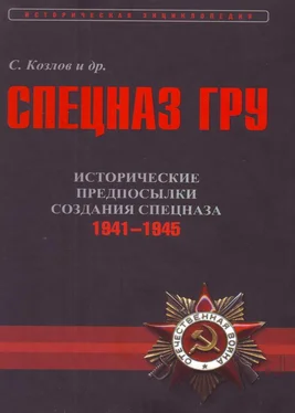 Сергей Козлов Исторические предпосылки создания спецназа, 1941-1945 гг. [том 2] обложка книги