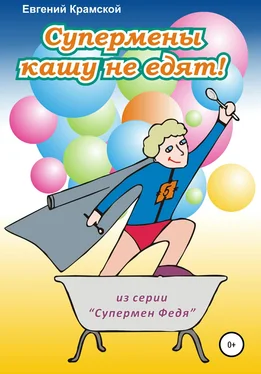 Евгений Крамской Супермены кашу не едят! обложка книги