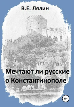 Вячеслав Лялин Мечтают ли русские о Константинополе обложка книги