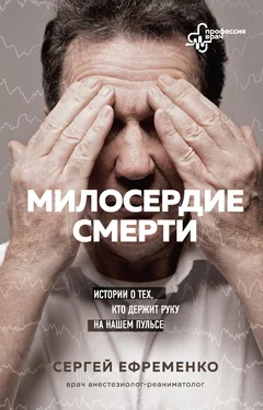 Сергей Ефременко Милосердие смерти. Истории о тех, кто держит руку на нашем пульсе обложка книги