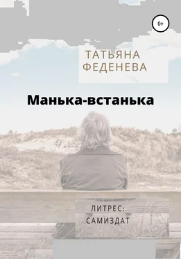 Татьяна Феденева Манька-встанька обложка книги