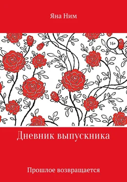 Яна Ним Дневник выпускника обложка книги