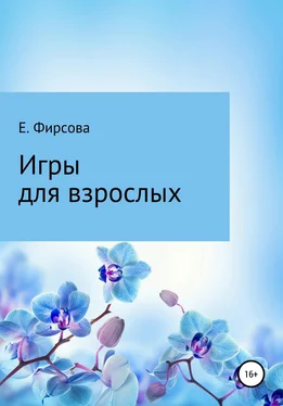 Елена Фирсова Игры для взрослых обложка книги