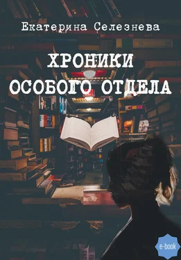 Екатерина Селезнева Хроники особого отдела обложка книги