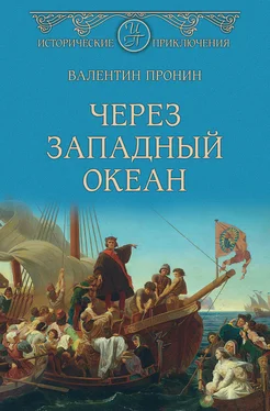 Валентин Пронин Через Западный океан