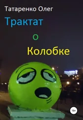 Олег Татаренко - Трактат о Колобке