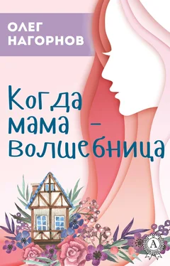 Олег Нагорнов Когда мама – волшебница обложка книги