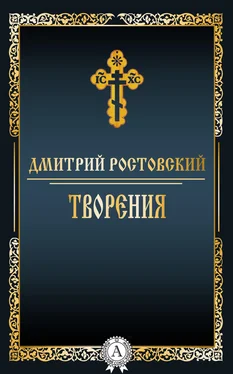 Дмитрий Ростовский Творения обложка книги