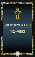 Дмитрий Ростовский - Творения