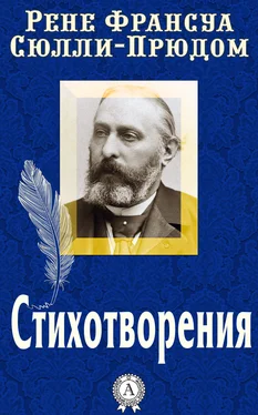 Рене Франсуа Сюлли-Прюдом Стихотворения обложка книги