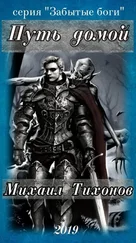 Михаил Тихонов - Путь домой