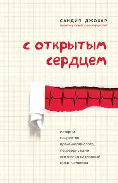 Сандип Джохар С открытым сердцем. Истории пациентов врача-кардиолога, перевернувшие его взгляд на главный орган человека