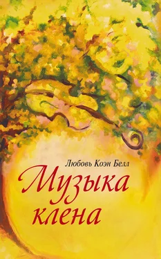 Любовь Коэн Белл Музыка клёна обложка книги