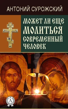 Антоний Сурожский Может ли еще молиться современный человек? обложка книги