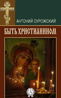 Антоний Сурожский Быть христианином обложка книги