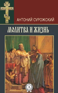 Антоний Сурожский Молитва и жизнь обложка книги