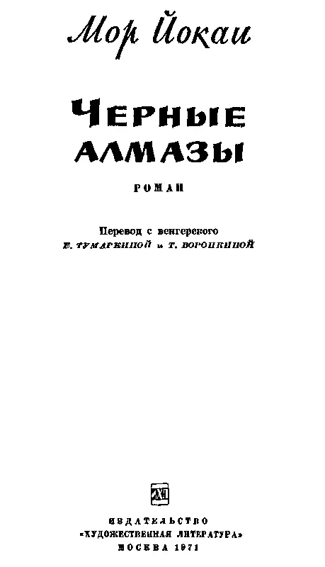 ПРЕДИСЛОВИЕ Мору Йокаи 18251904 с ранних лет сопутствовала слава Уже - фото 2