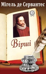 Miguel de Cervantes Saavedra - Вірші