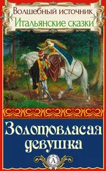 Народное творчество - Золотовласая девушка