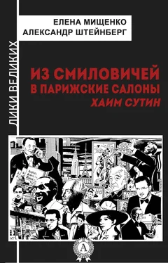 Елена Мищенко Из Смиловичей в парижские салоны. Хаим Сутин обложка книги