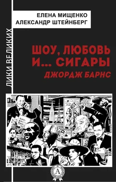 Елена Мищенко Шоу, любовь и… сигары. Джордж Барнс обложка книги