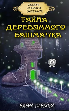 Елена Глебова Тайна деревянного башмачка обложка книги