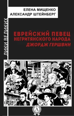 Александр Штейнберг Еврейский певец негритянского народа. Джордж Гершвин обложка книги