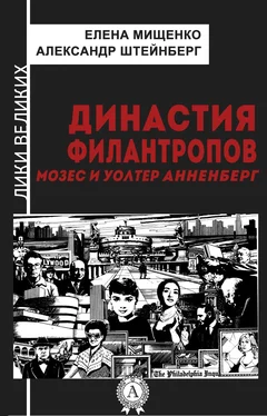 Елена Мищенко Династия филантропов. Мозес и Уолтер Анненберг обложка книги