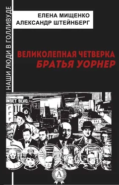 Елена Мищенко Великолепная четверка. Братья Уорнер обложка книги