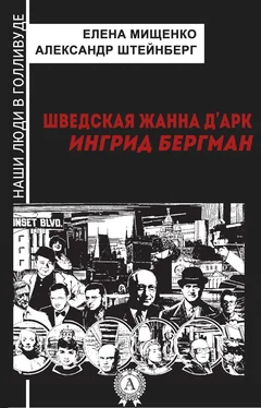 Елена Мищенко Шведская Жанна д’Арк. Ингрид Бергман обложка книги