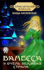 Ванда Лисневская - Ванесса и очень вежливая страна