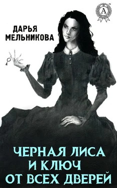 Дарья Мельникова Черная лиса и ключ от всех дверей обложка книги