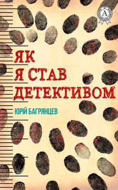 Юрій Багрянцев Як я став детективом обложка книги