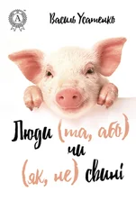 Василь Усатенко - Люди (та, або) чи (як, не) свині