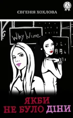 Євгенія Хохлова - Якби не було Діни