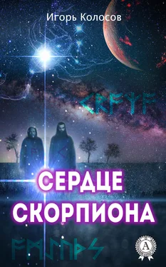 Игорь Колосов Сердце Скорпиона обложка книги