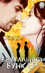 Ярослав Рачковський - Брутальний бункер