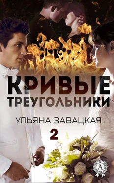 Ульяна Завацкая Кривые треугольники – 2