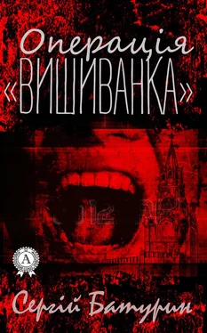 Сергій Батурин Операція «Вишиванка» обложка книги