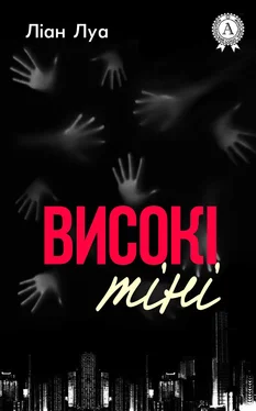 Ліан Луа Високі тіні обложка книги