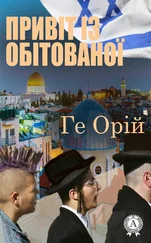 Ге Орій - Привіт із обітованої