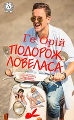 Ге Орій - Подорож ловеласа