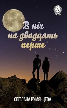 Світлана Румянцева В ніч на двадцять перше обложка книги