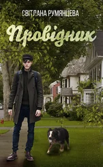 Світлана Румянцева - Провідник