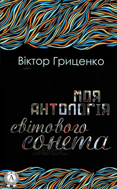 Віктор Гриценко Моя антологія світового сонета обложка книги