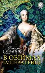 Василь Врублевський - В обіймах імператриці
